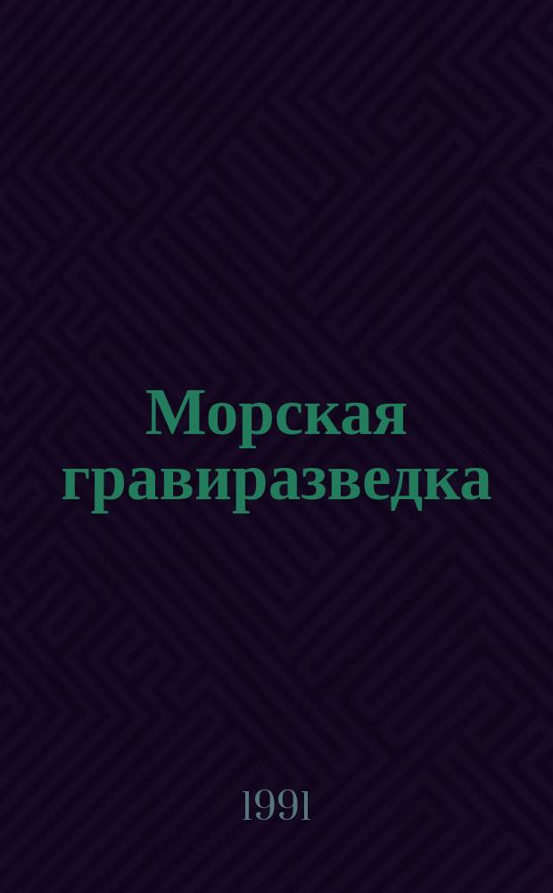 Морская гравиразведка : учебное пособие для геофизических специальностей