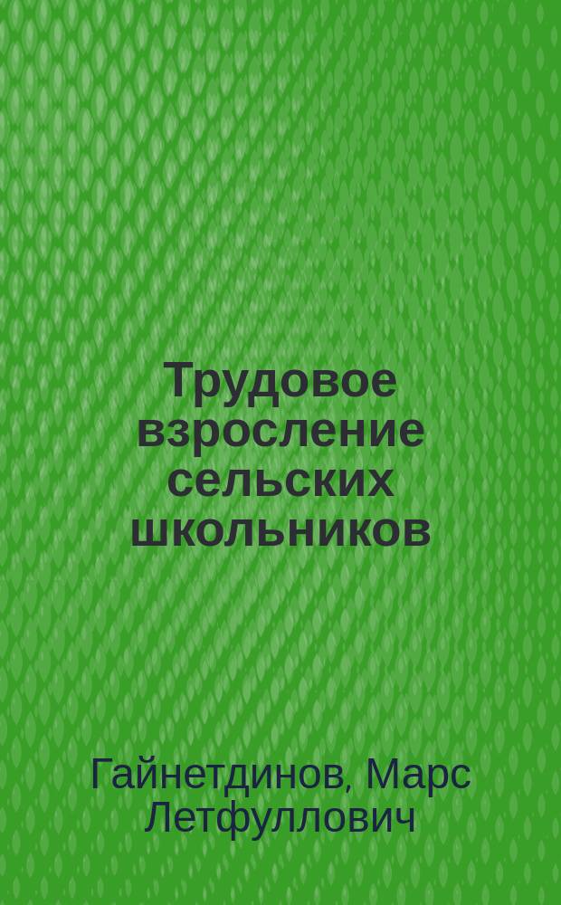 Трудовое взросление сельских школьников