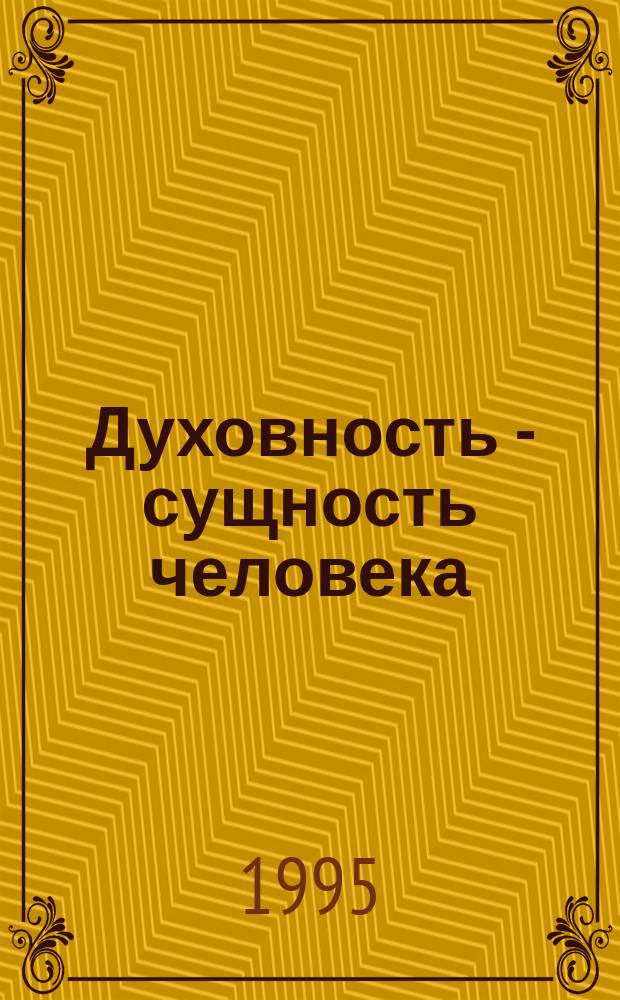 Духовность - сущность человека
