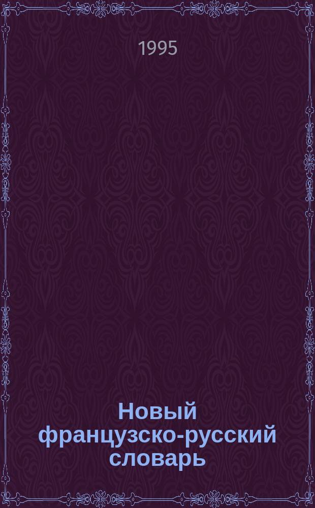 Новый французско-русский словарь = Nouvean dictionnaire francais-russe : 70000 слов, 200000 единиц пер