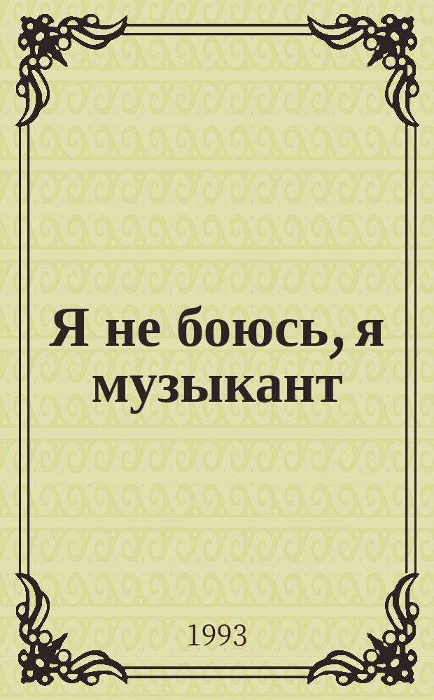 Я не боюсь, я музыкант : Сборник