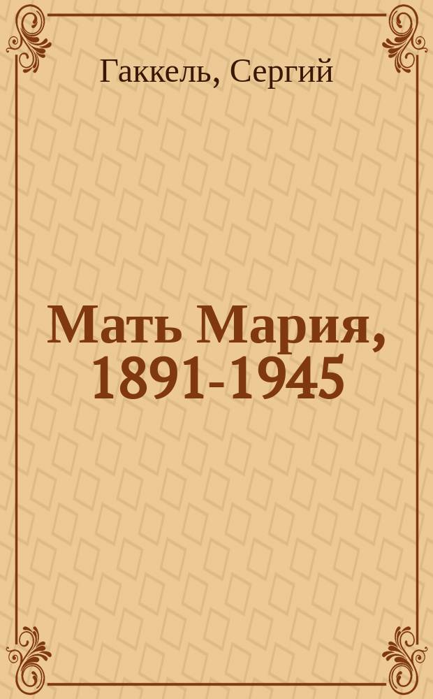Мать Мария, 1891-1945