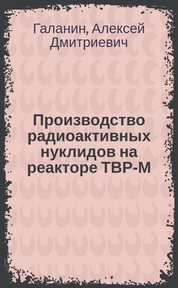 Производство радиоактивных нуклидов на реакторе ТВР-М