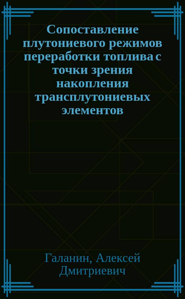 Сопоставление плутониевого режимов переработки топлива с точки зрения накопления трансплутониевых элементов