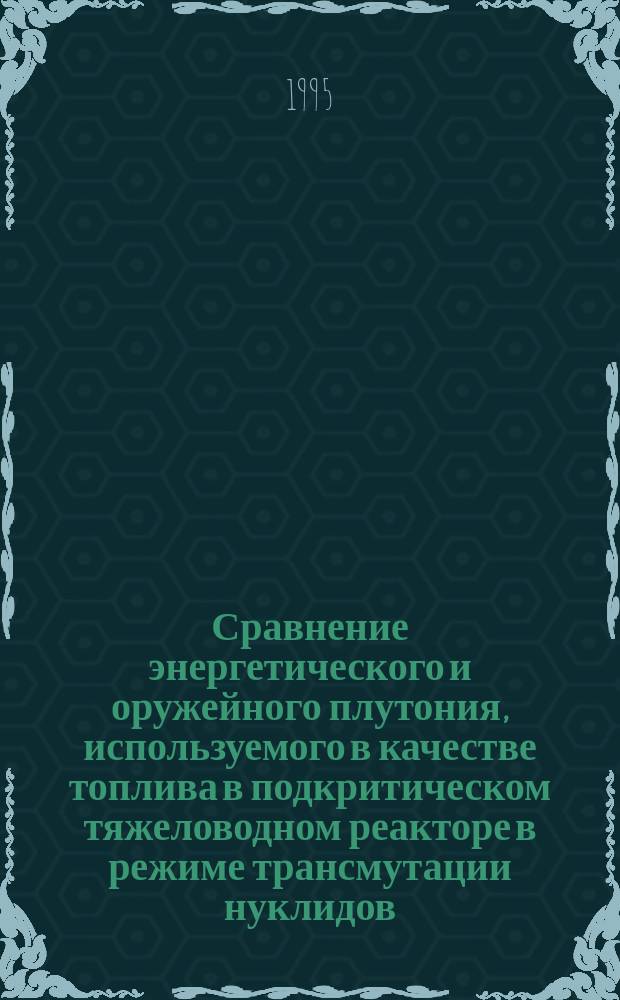 Сравнение энергетического и оружейного плутония, используемого в качестве топлива в подкритическом тяжеловодном реакторе в режиме трансмутации нуклидов