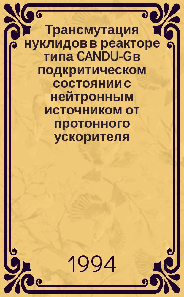Трансмутация нуклидов в реакторе типа CANDU-G в подкритическом состоянии с нейтронным источником от протонного ускорителя