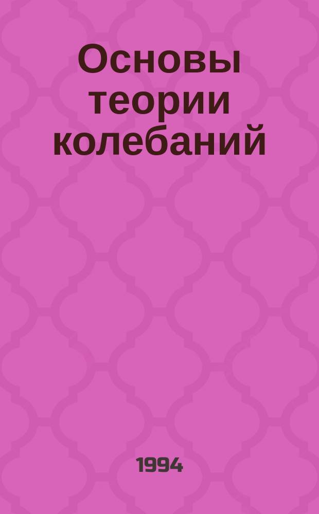 Основы теории колебаний : Конспект лекций курса по выбору