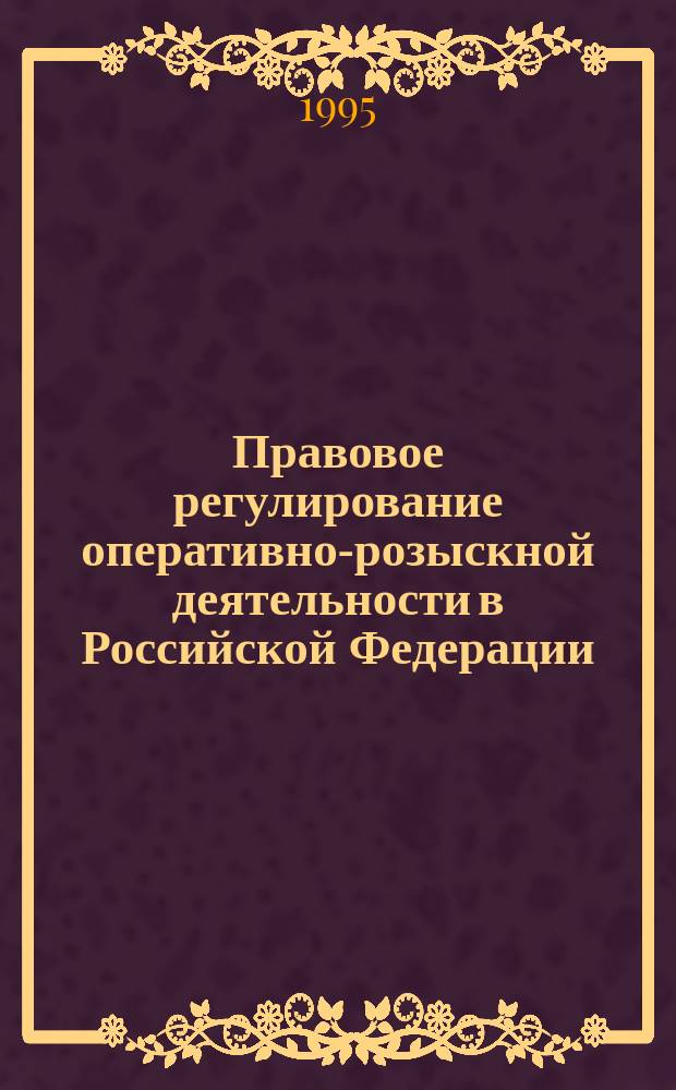 Правовое регулирование оперативно-розыскной деятельности в Российской Федерации : Лекция