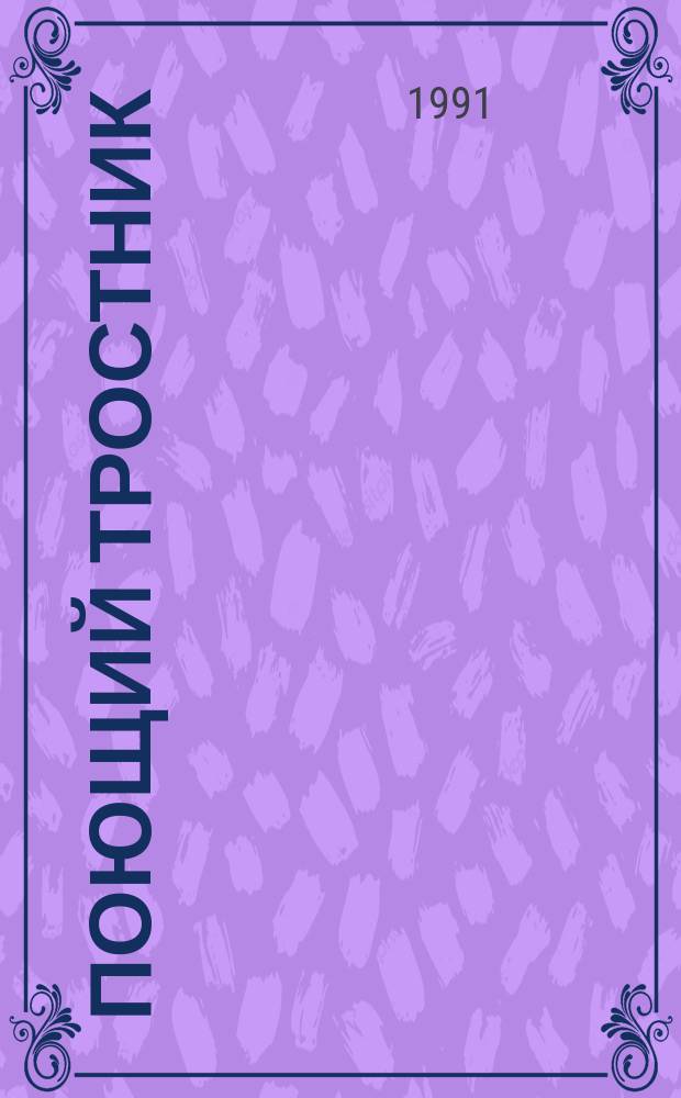 Поющий тростник : Повести