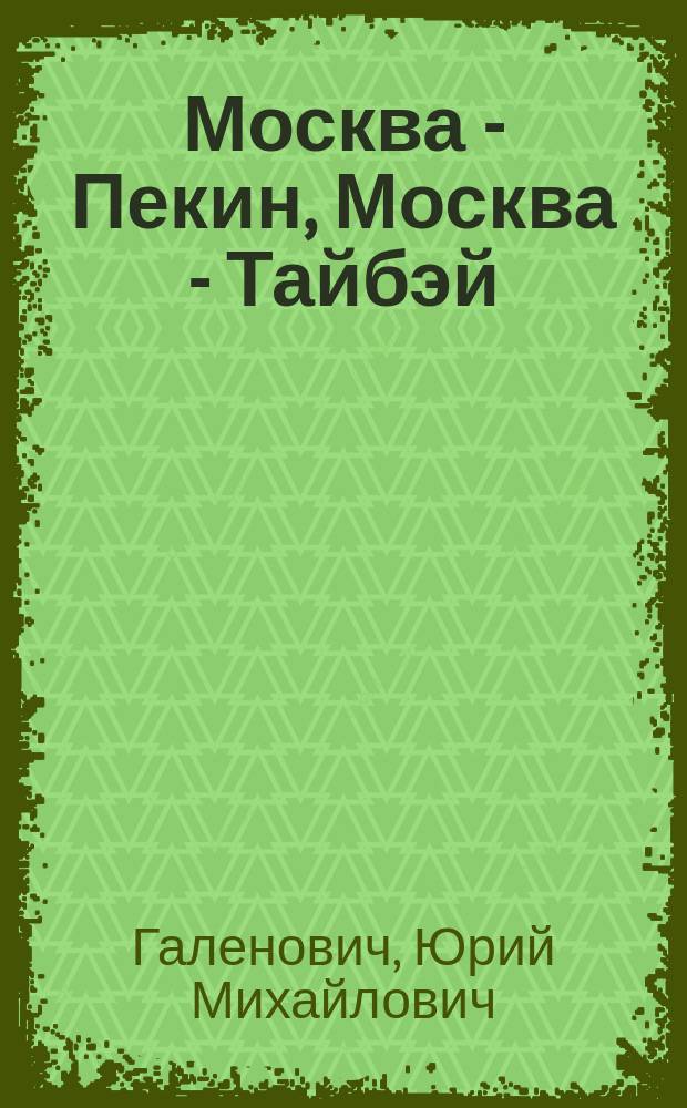 Москва - Пекин, Москва - Тайбэй: новое начало