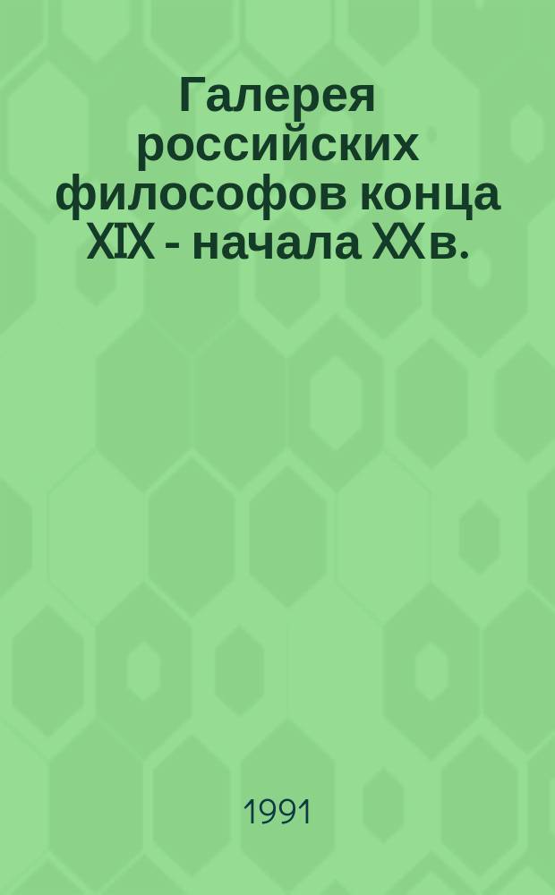 Галерея российских философов конца XIX - начала XX в. : Метод. рекомендации к использ. материала в вуз. курсе философии