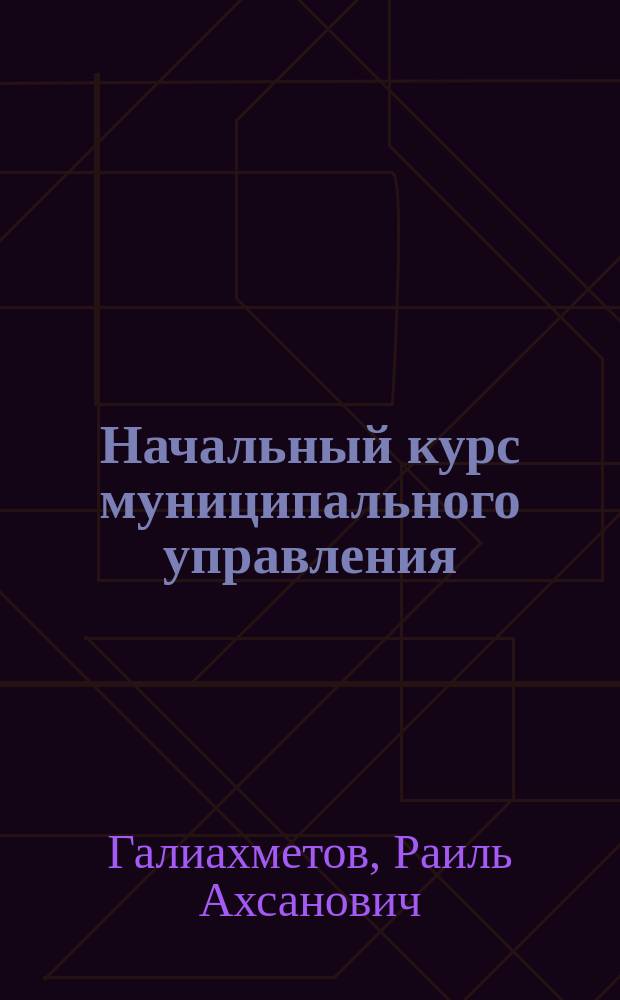 Начальный курс муниципального управления