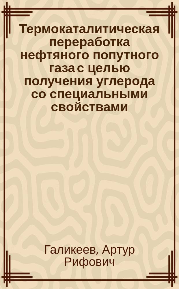 Термокаталитическая переработка нефтяного попутного газа с целью получения углерода со специальными свойствами, олефинов ряда С2-С4 и водородосодержащего газа : Автореф. дис. на соиск. учен. степ. к. т. н