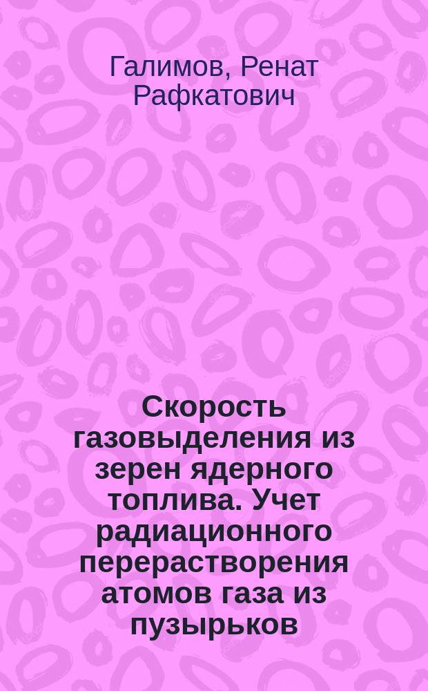 Скорость газовыделения из зерен ядерного топлива. Учет радиационного перерастворения атомов газа из пузырьков