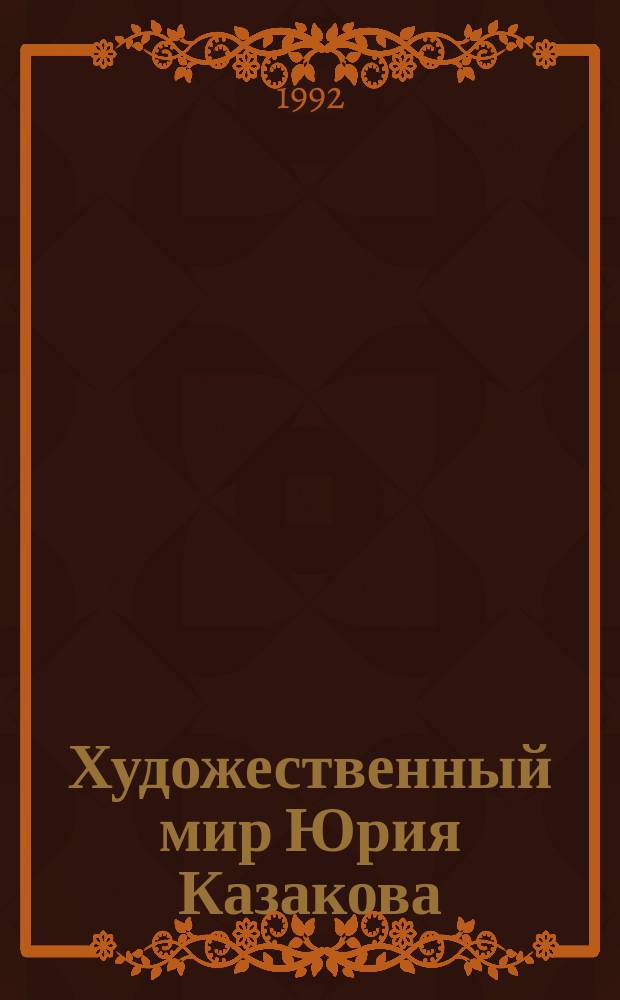 Художественный мир Юрия Казакова