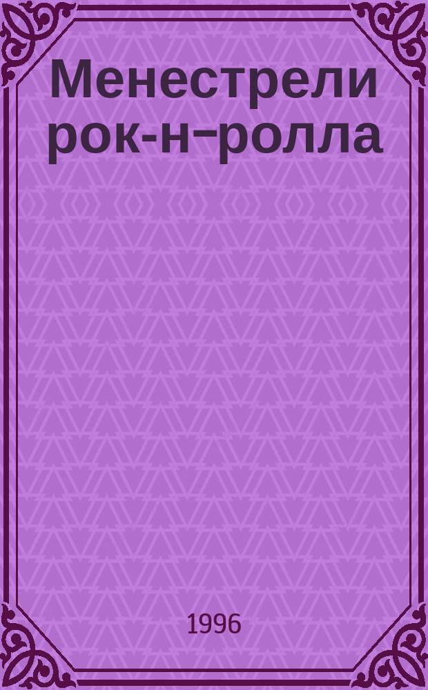 Менестрели рок-н-ролла : История группы "Jethro Tull"