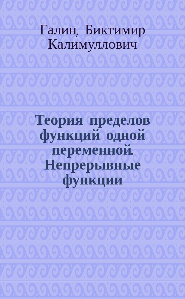 Теория пределов функций одной переменной. Непрерывные функции : Учеб. пособие для студентов физ.-мат. фак