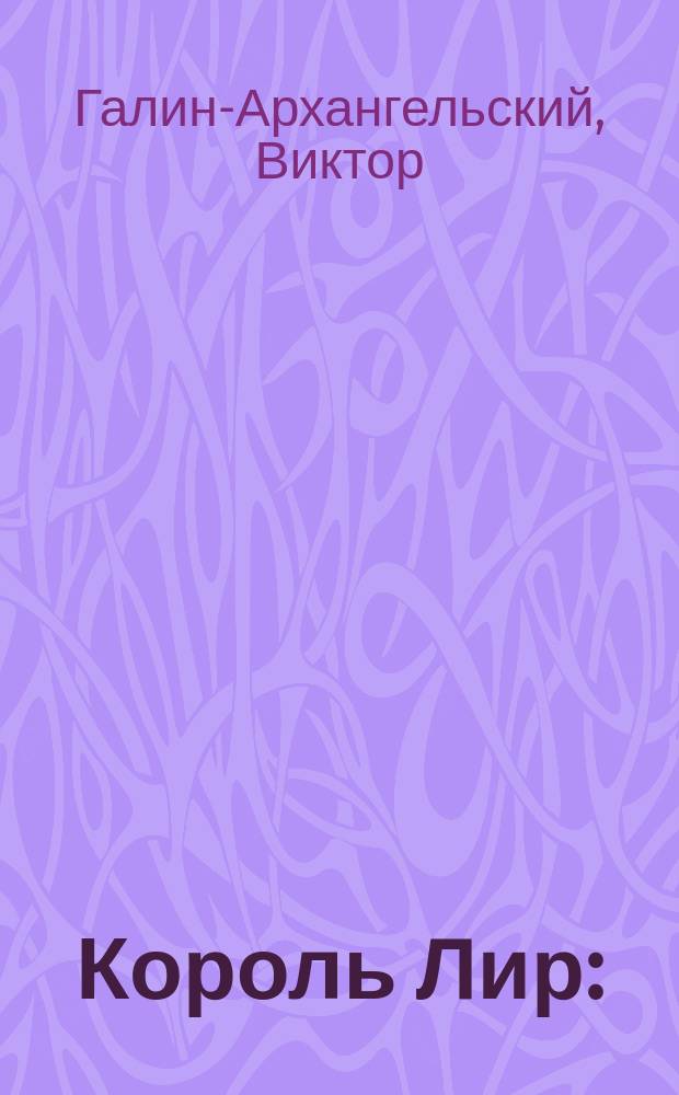 Король Лир : (Избр. лирика)