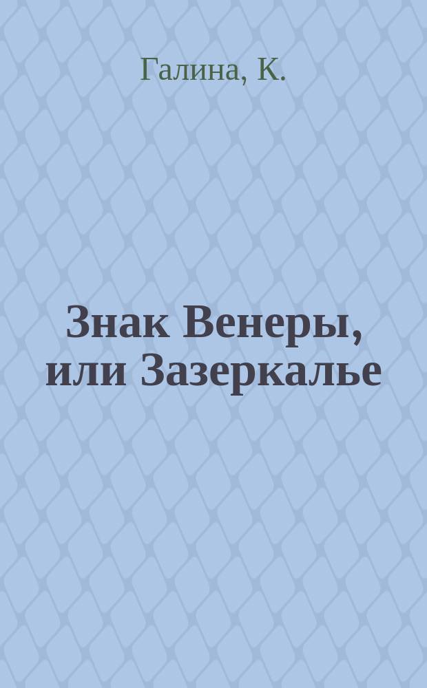 Знак Венеры, или Зазеркалье : (Стихи эротоманки)