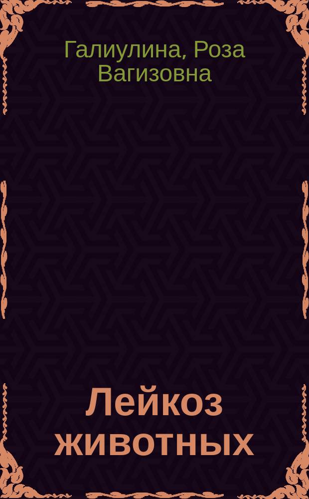Лейкоз животных : Лекция