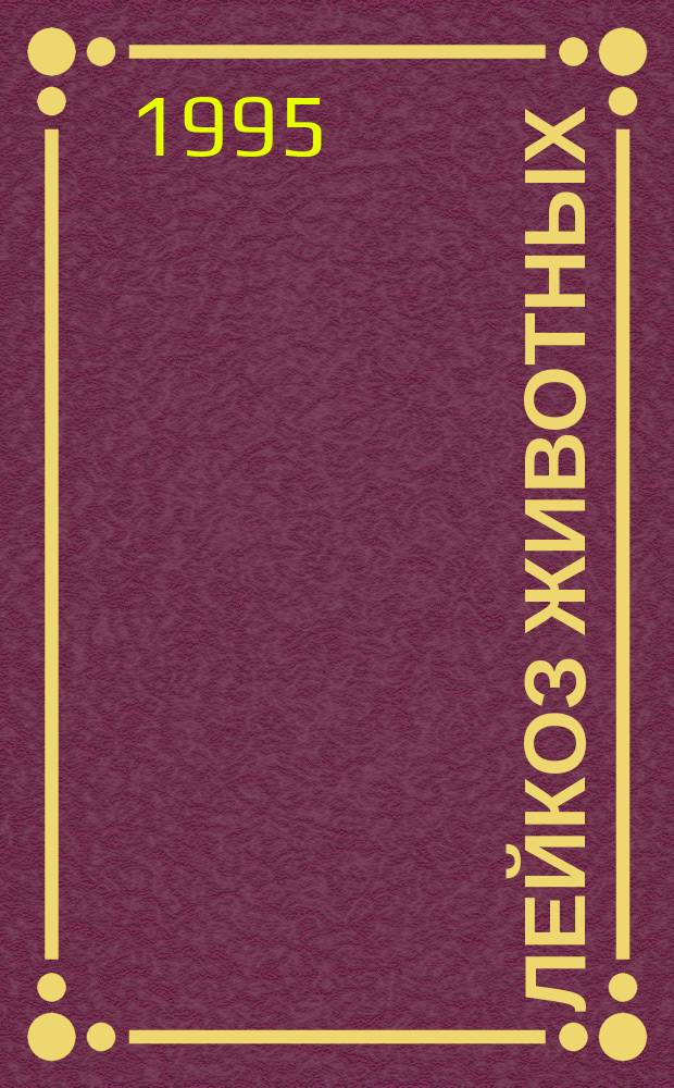 Лейкоз животных : Лекция