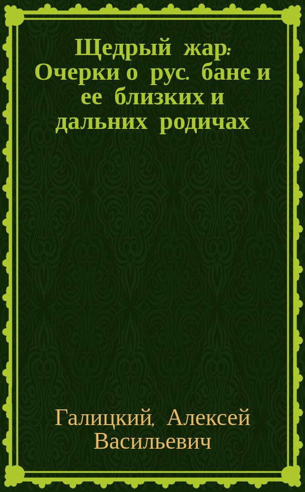 Щедрый жар : Очерки о рус. бане и ее близких и дальних родичах