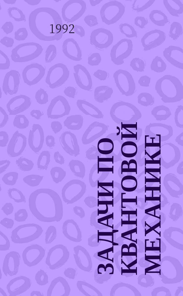 Задачи по квантовой механике : Учеб. пособие для физ. спец. вузов