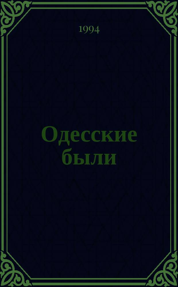 Одесские были : Воспоминания