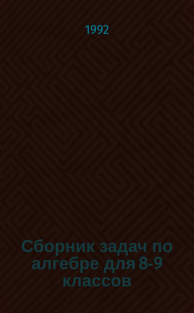 Сборник задач по алгебре для 8-9 классов : Учеб. пособие для учащихся шк. и классов с углубл. изуч. математики