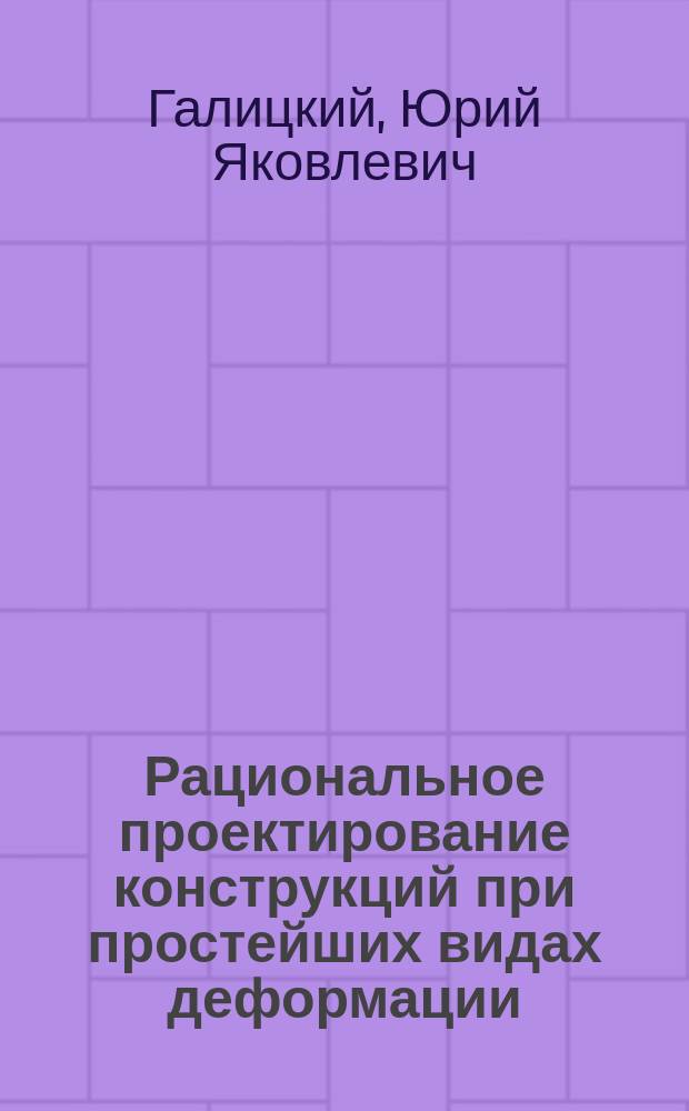 Рациональное проектирование конструкций при простейших видах деформации : Учеб. пособие по курсу "Механика"