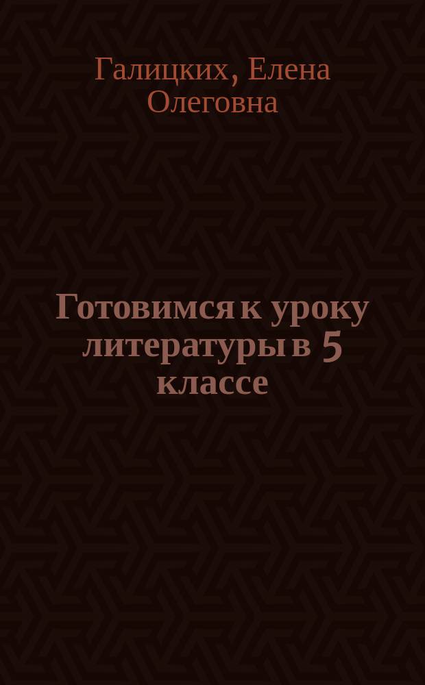 Готовимся к уроку литературы в 5 классе : Метод. пособие для студентов-практикантов и учителей-словесников