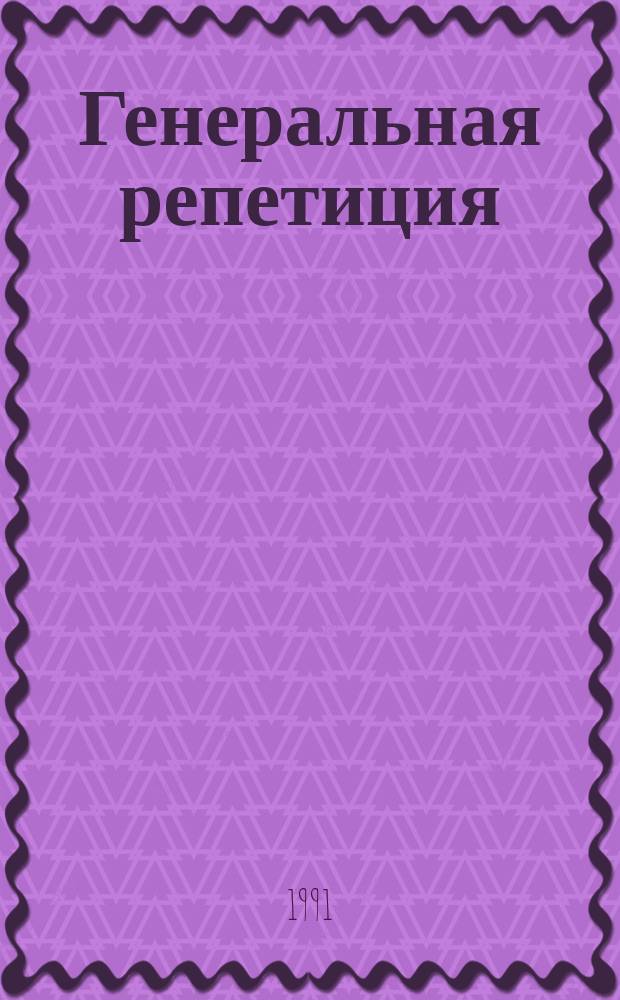 Генеральная репетиция