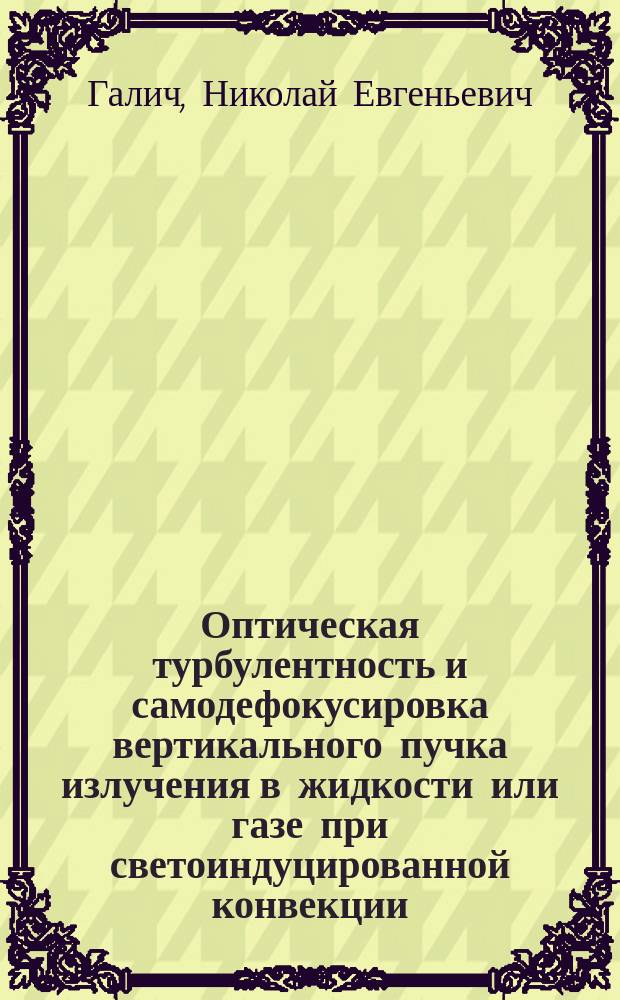 Оптическая турбулентность и самодефокусировка вертикального пучка излучения в жидкости или газе при светоиндуцированной конвекции