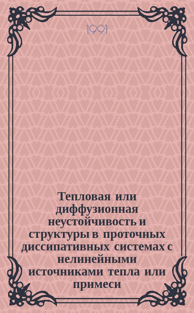 Тепловая или диффузионная неустойчивость и структуры в проточных диссипативных системах с нелинейными источниками тепла или примеси