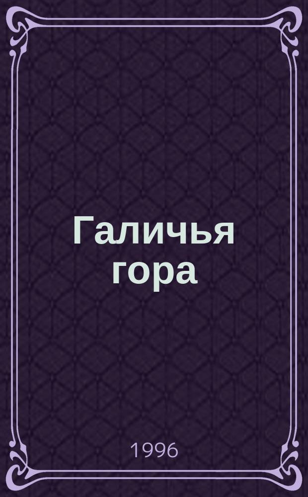 Галичья гора : (Сб. стихотворений)