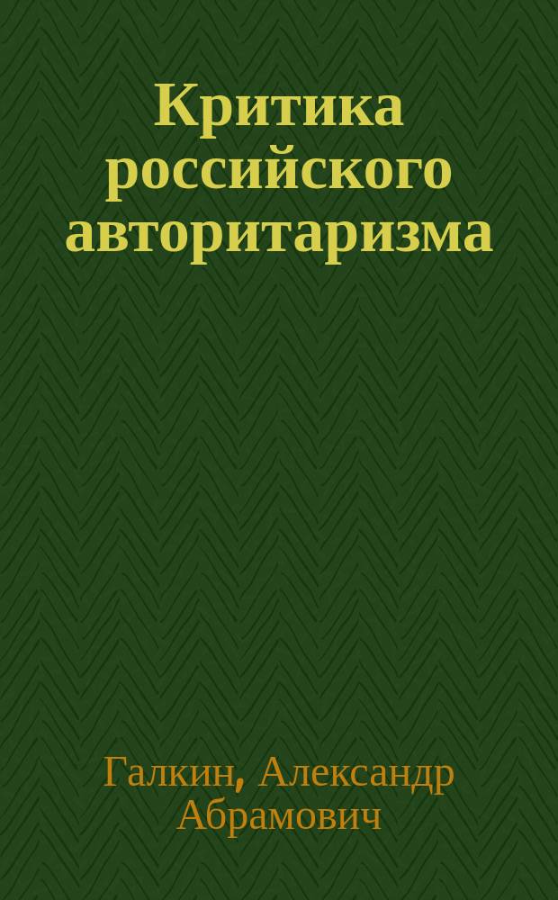 Критика российского авторитаризма