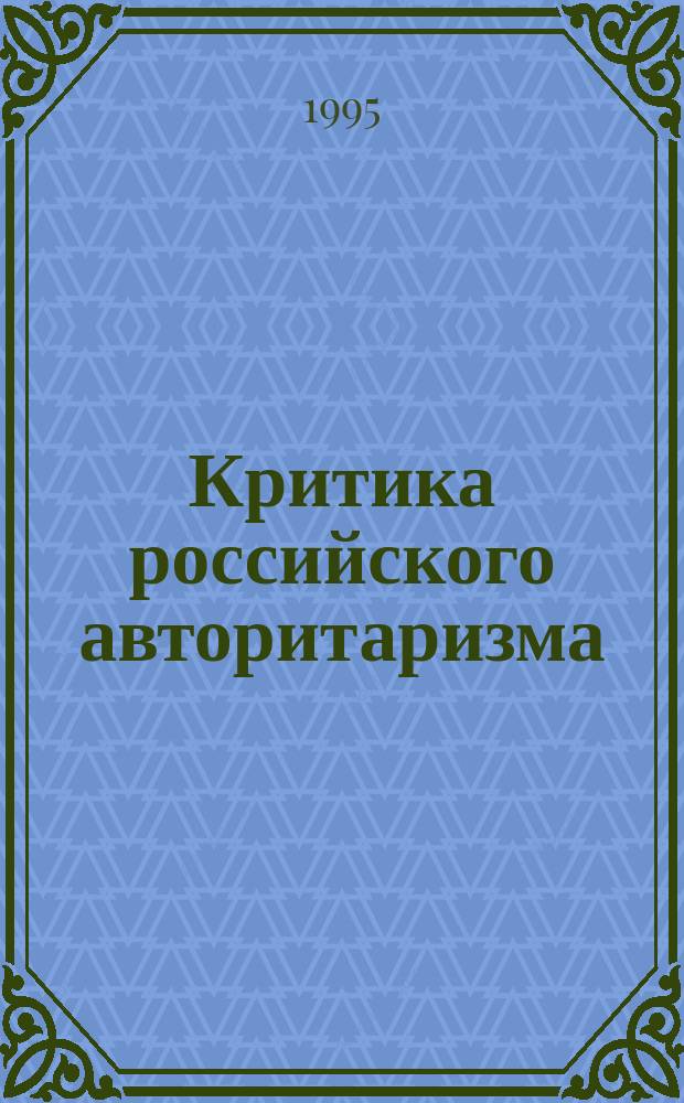 Критика российского авторитаризма