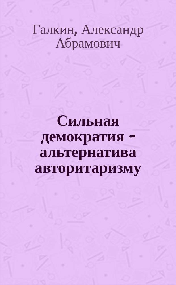 Сильная демократия - альтернатива авторитаризму