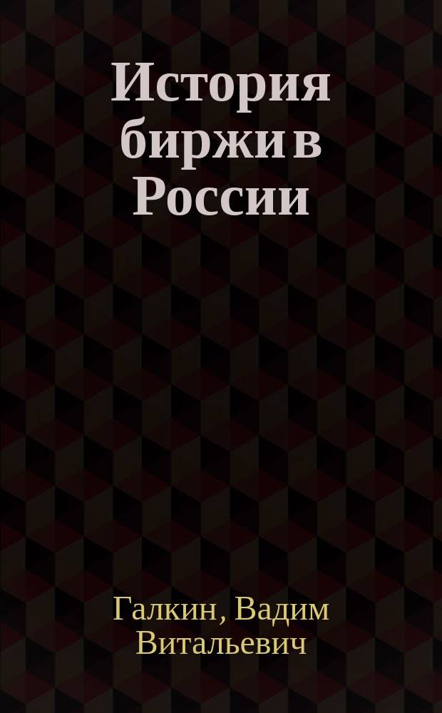 История биржи в России