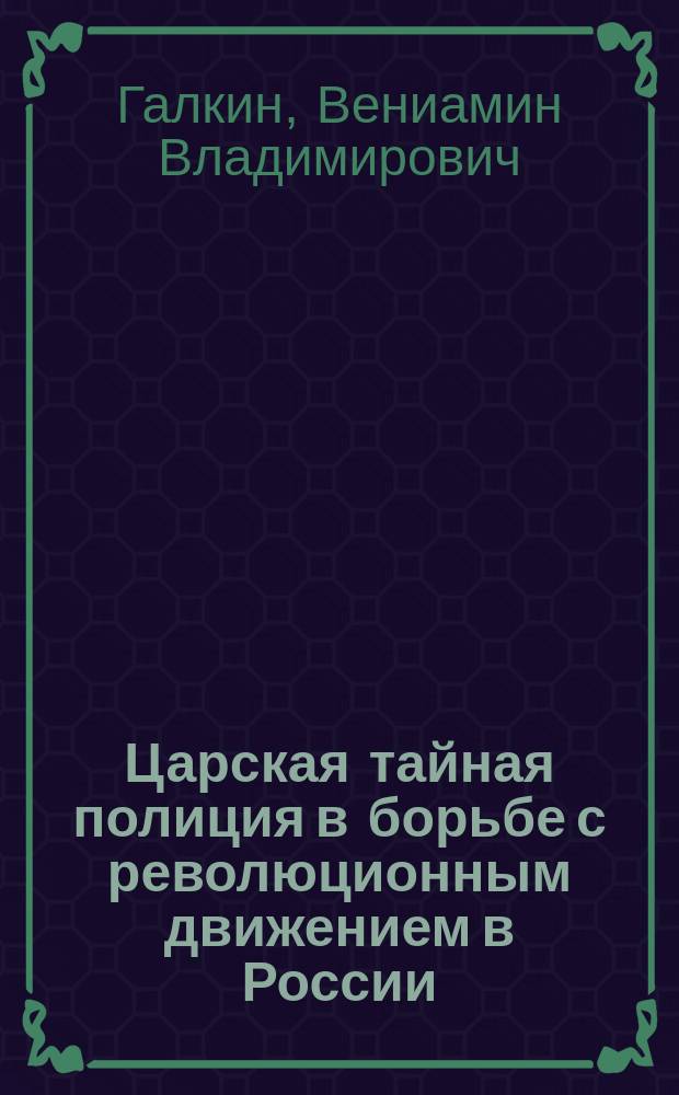 Царская тайная полиция в борьбе с революционным движением в России (1880-1910 гг.) : Лекция