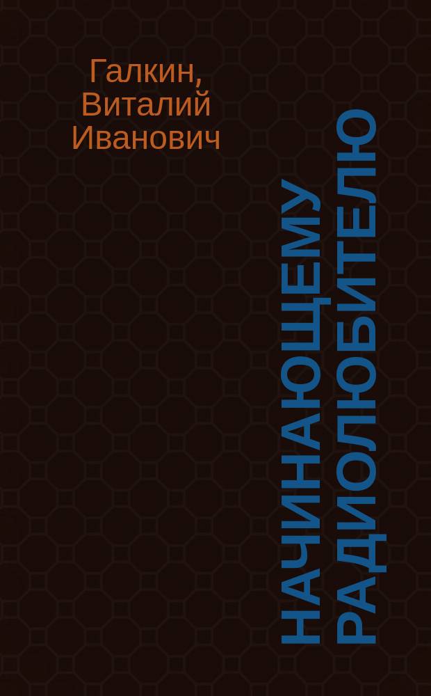 Начинающему радиолюбителю