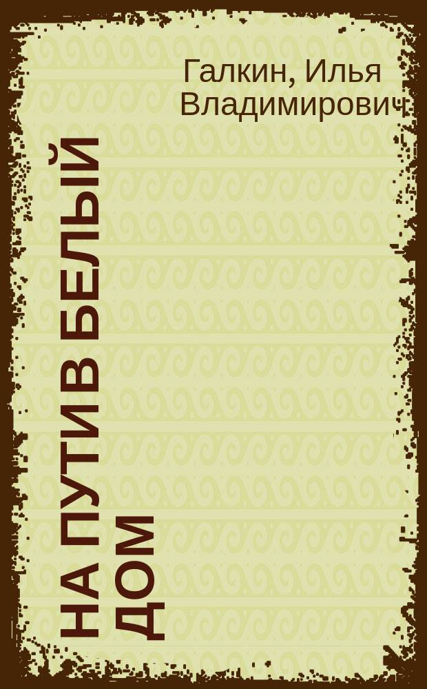 На пути в Белый дом: из истории демократической партии США (1920-е - 1933 гг.) = On the way to the White House : from the history of the NS democratic party 1920s - 1930)