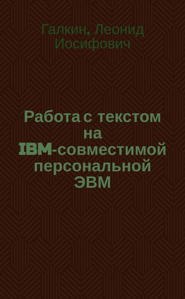 Работа с текстом на IBM-совместимой персональной ЭВМ