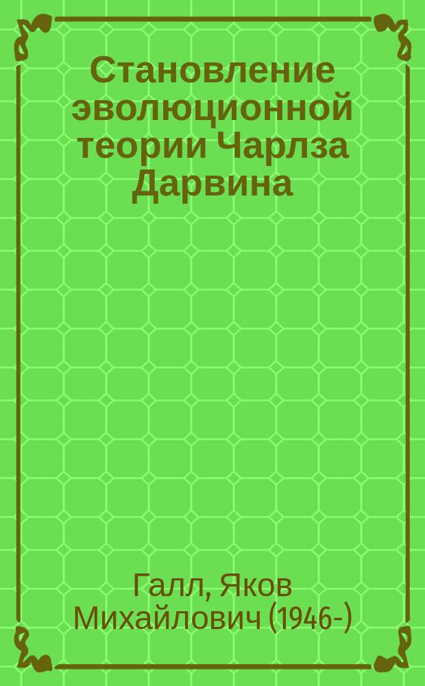 Становление эволюционной теории Чарлза Дарвина
