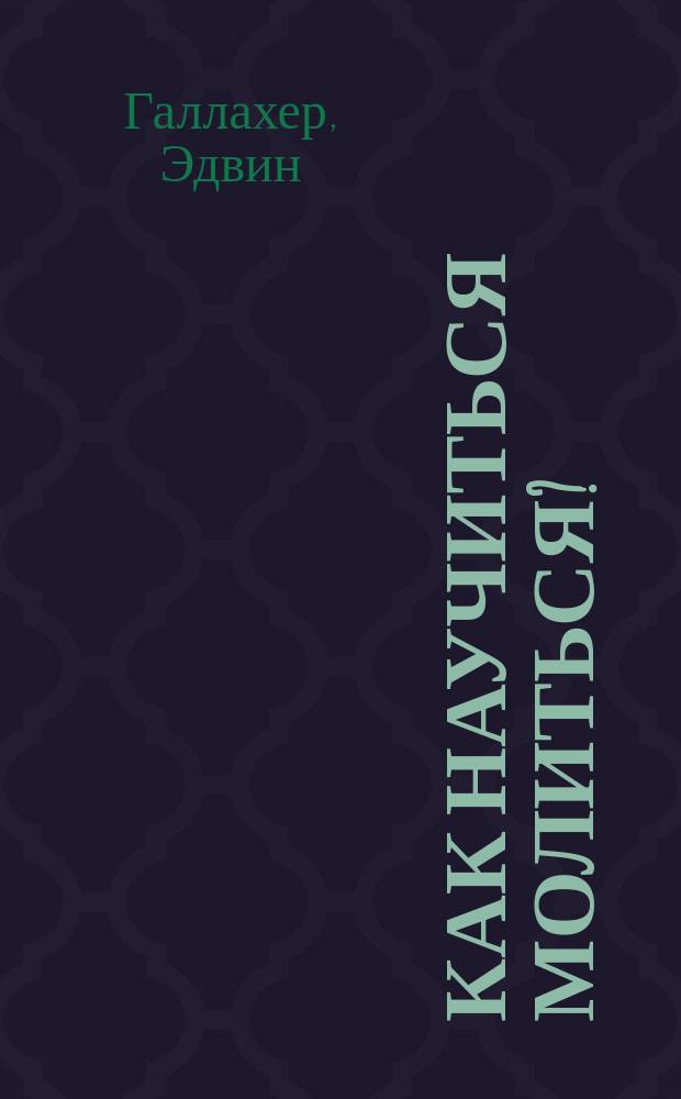 Как научиться молиться? : Пер. с нем.