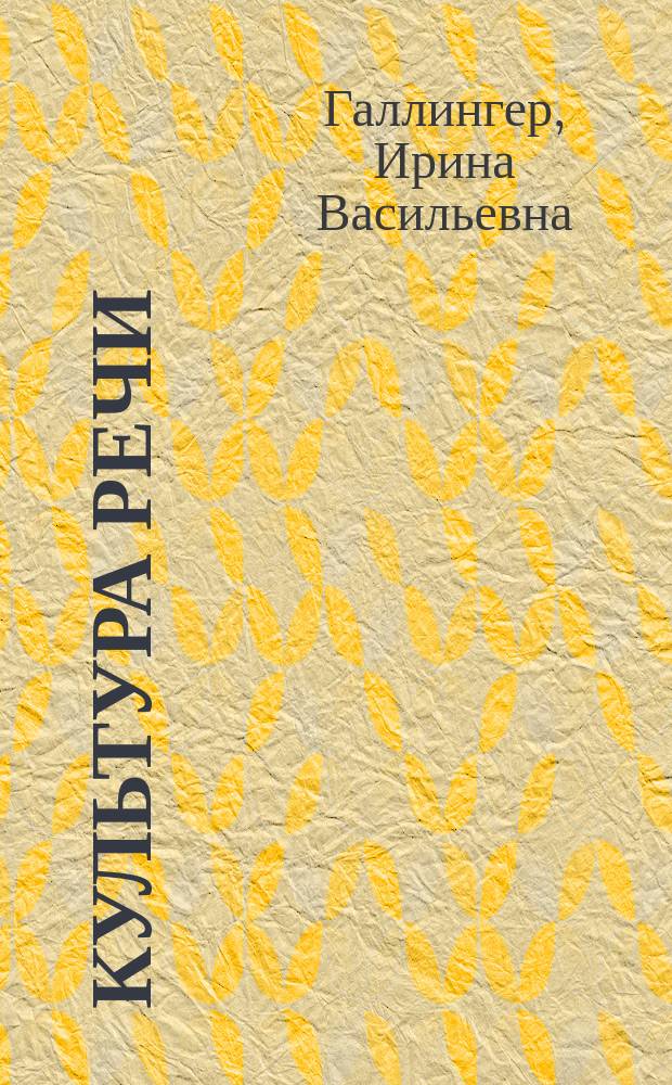 Культура речи : Нормы современ. рус. лит. яз. : От А до Я : Пособие для учащихся. Словарь. Метод. рекомендации