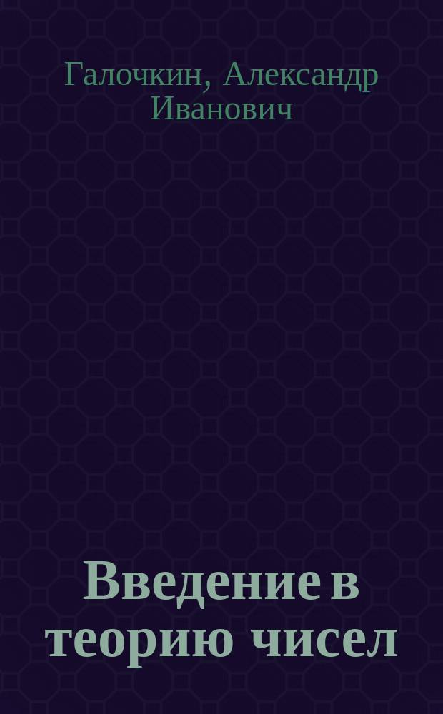 Введение в теорию чисел : учебное пособие для вузов по специальности "Математика"
