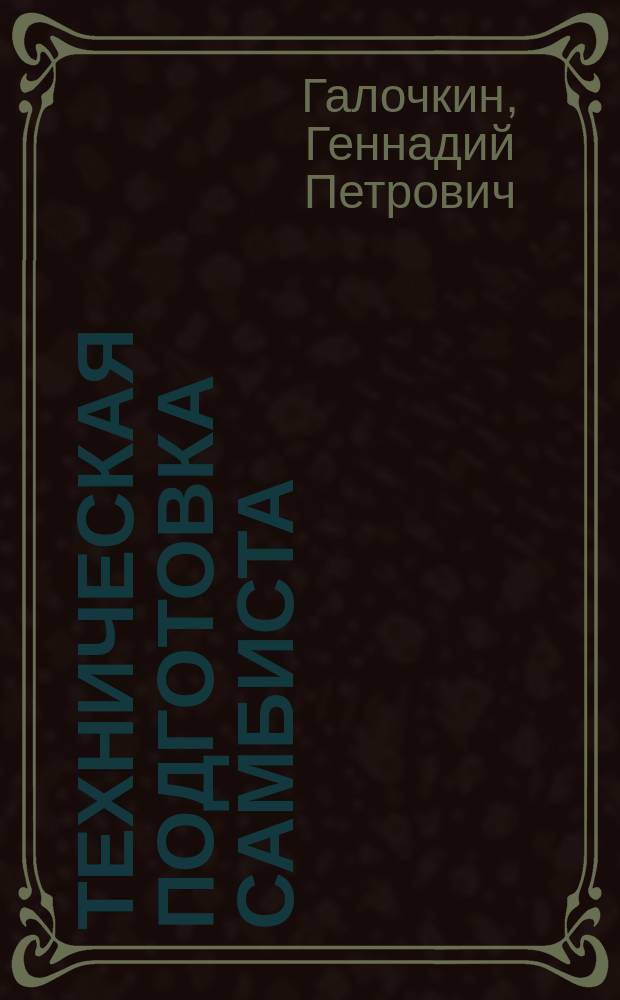 Техническая подготовка самбиста : Учеб. пособие