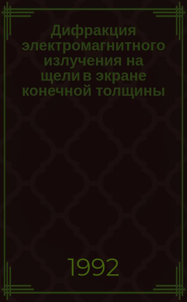 Дифракция электромагнитного излучения на щели в экране конечной толщины