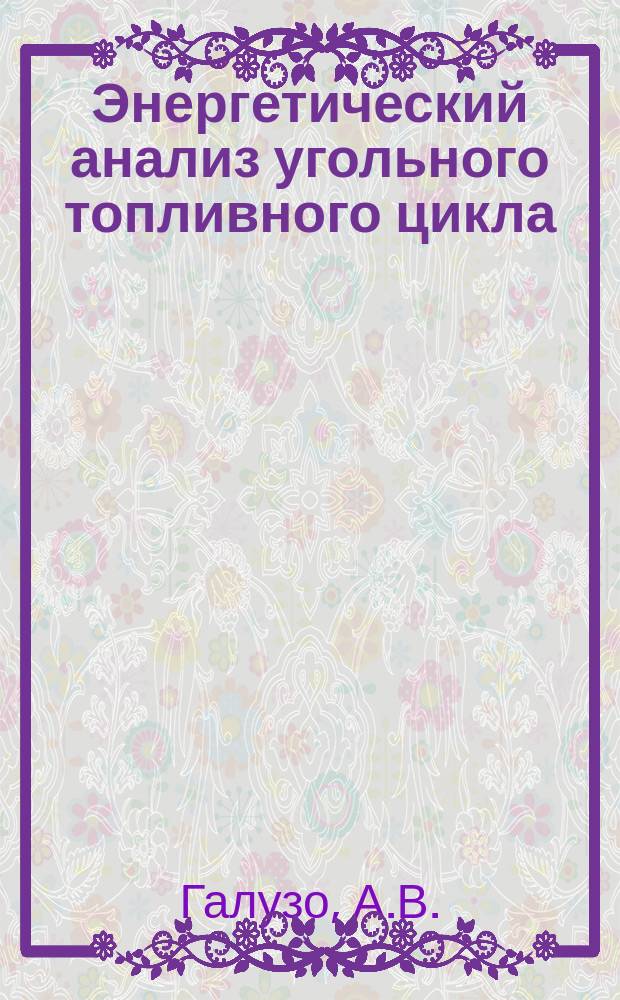 Энергетический анализ угольного топливного цикла